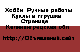 Хобби. Ручные работы Куклы и игрушки - Страница 2 . Калининградская обл.